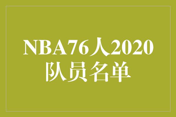 蓝色烈焰燃起，NBA76人2020队员名单揭晓